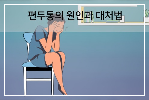  편두통의 원인과 대처법은?