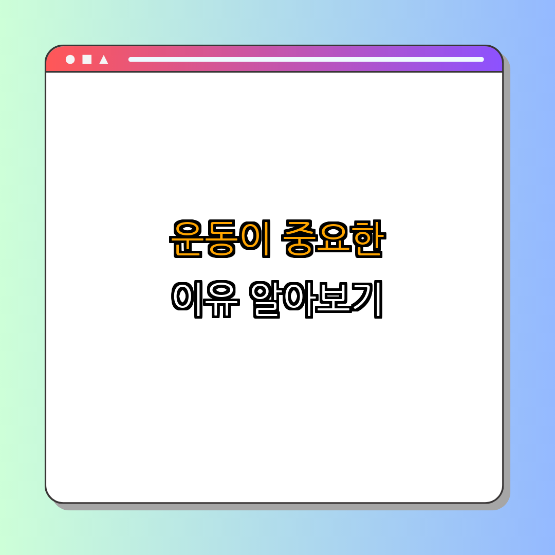 3. 운동의 중요성