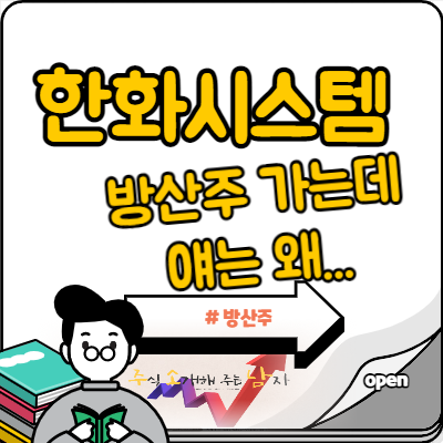  방산주 한화시스템 주가 조용한 이유는?