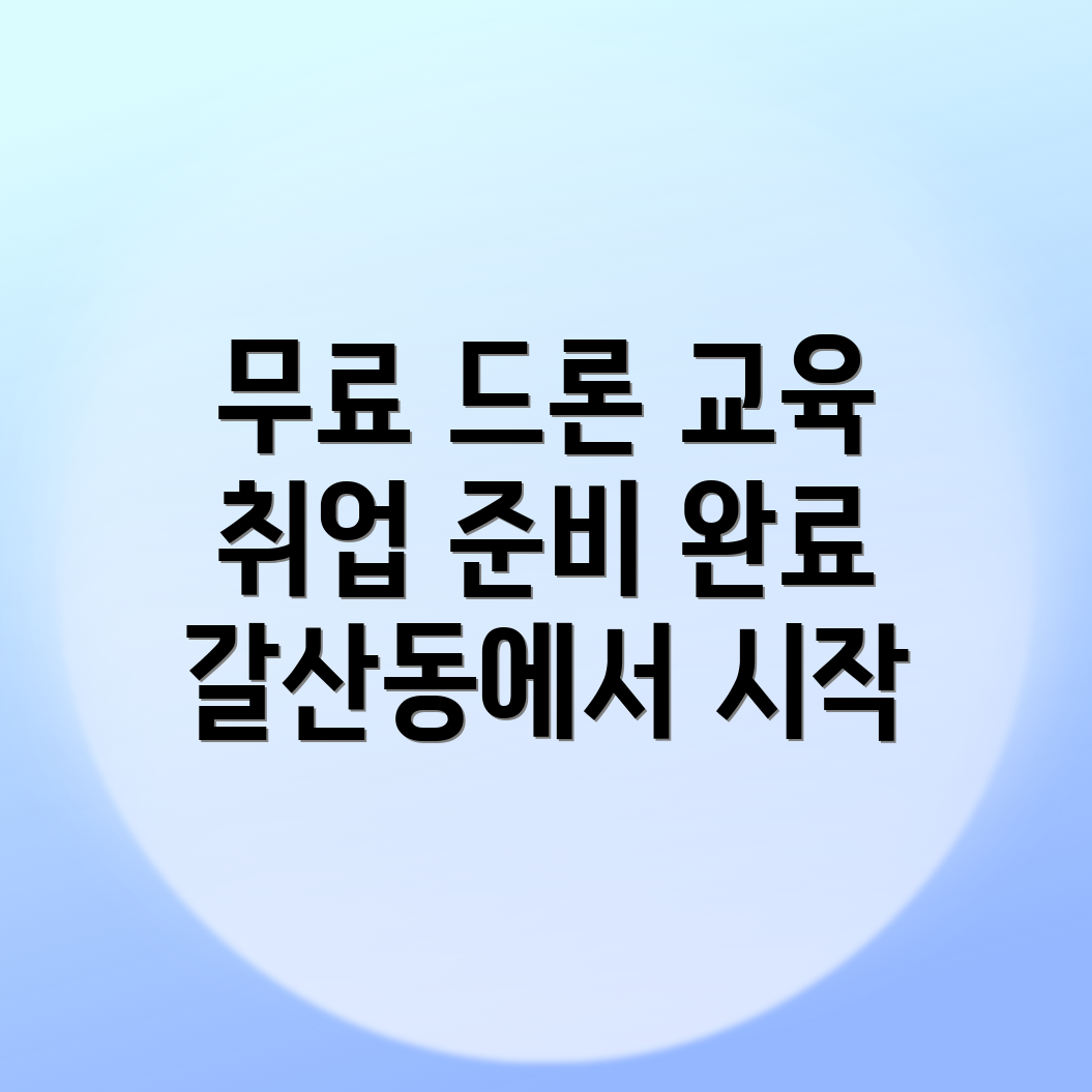 드론 교육