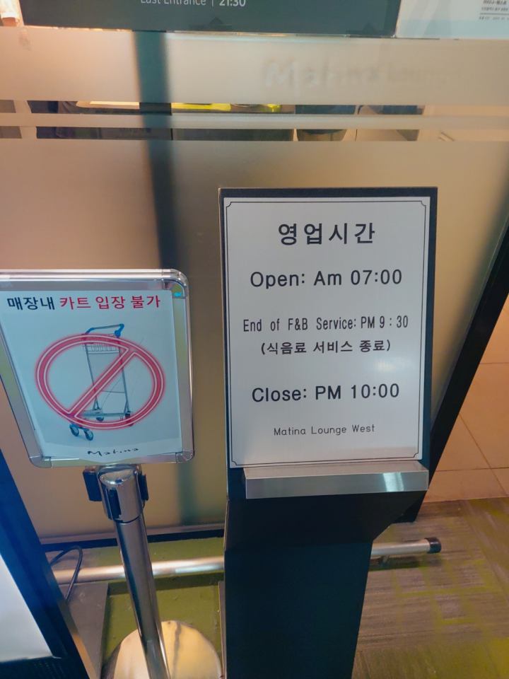 인천공항 마티나라운지 방문후기 - 영업시간