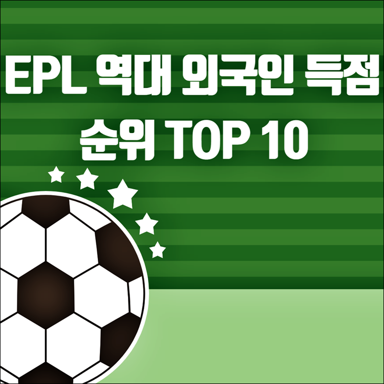 EPL-역대-외국인-득점순위-TOP10