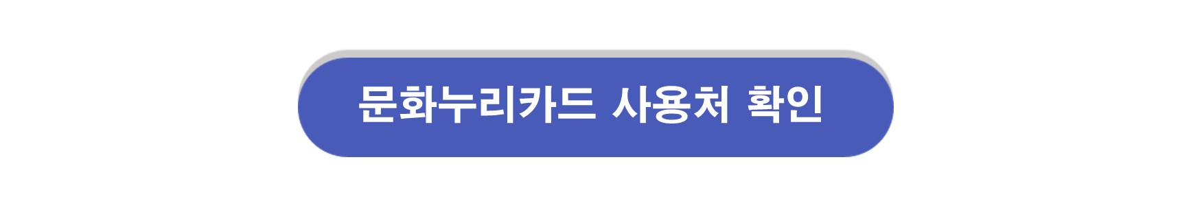 문화누리카드 사용처