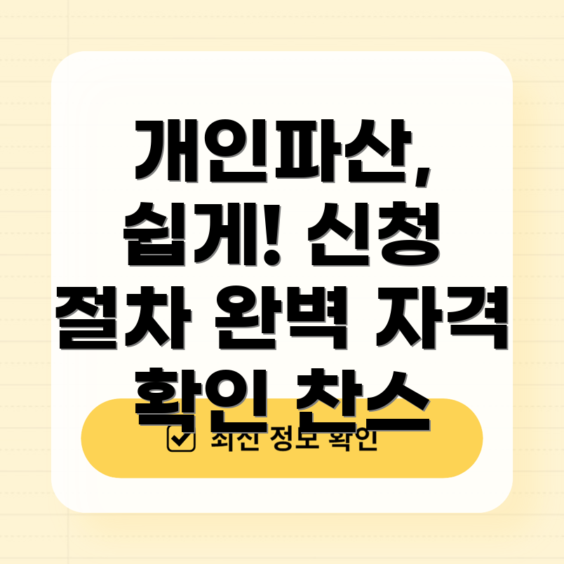 개인파산 신청 절차