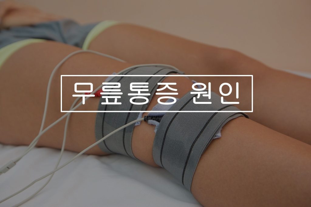 무릎 통증 - 원인