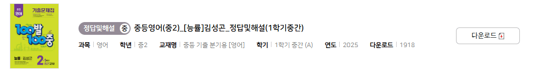 100발 100중 영어 2-1 능률 김성곤 중간고사 답지