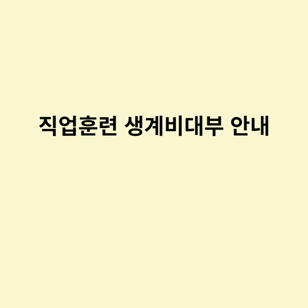  직업훈련 생계비대부 안내