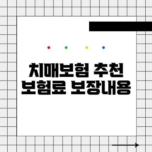 치매보험 추천 보험료 보장내용