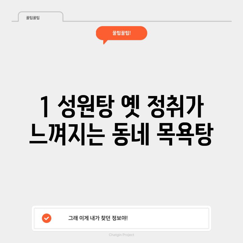 1. 성원탕: 옛 정취가 느껴지는 동네 목욕탕