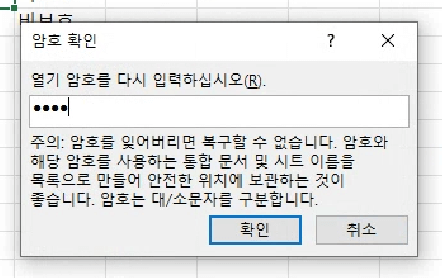 암호 확인을 위해 열기 암호를 다시 입력하라는 메시지가 나타납니다. 비밀번호를 다시 한 번 입력하고 확인 버튼을 누릅니다.