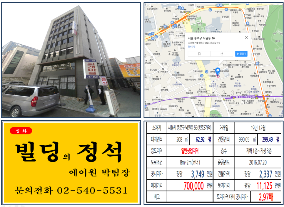  [종로구 꼬마빌딩 실거래가 조회] 낙원동 56(종로3가역) 70억, 평당 11,125만 원