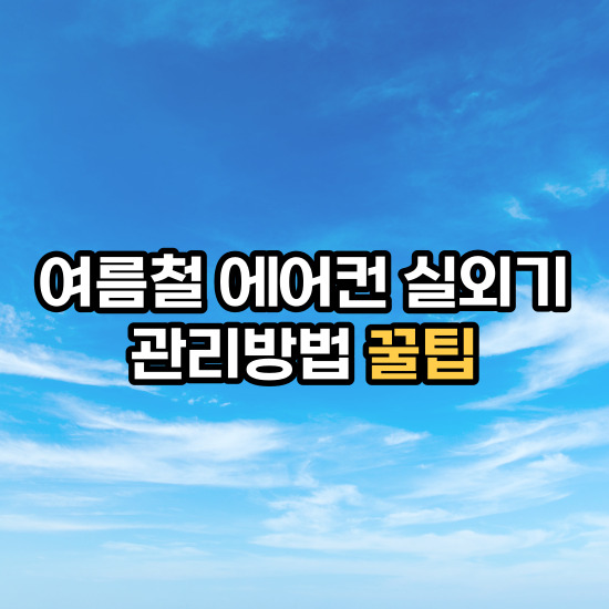 실외기관리꿀팁썸네일