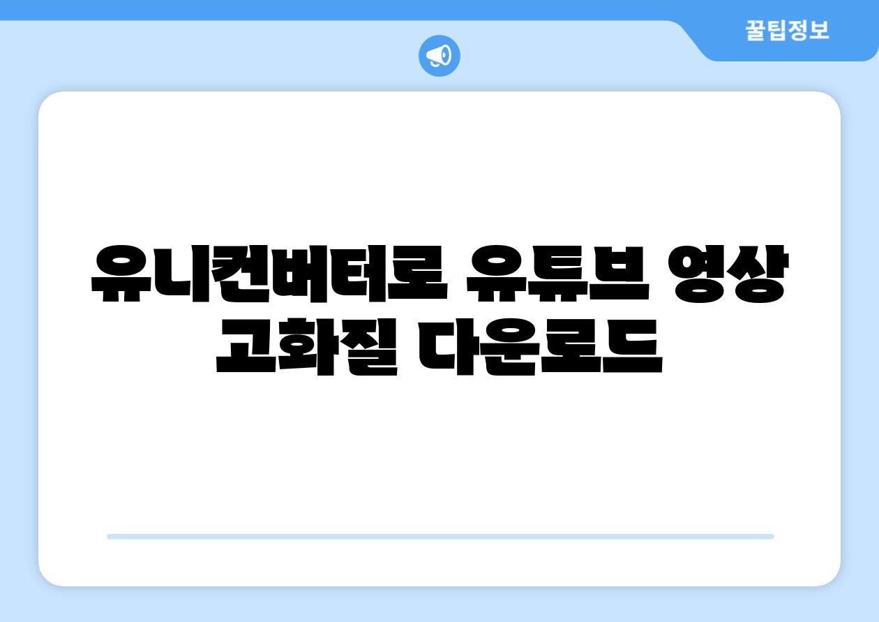 유니컨버터로 유튜브 영상 고화질 다운로드