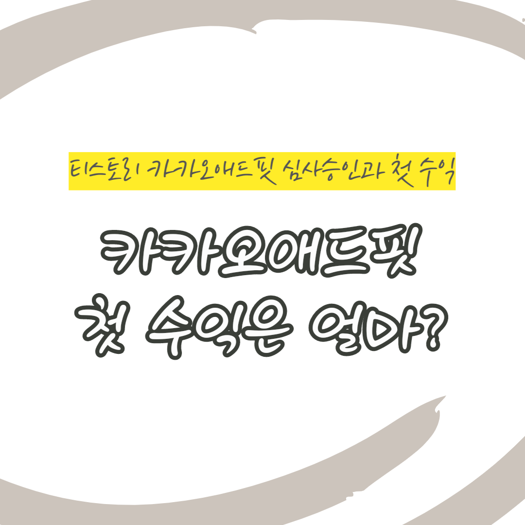 티스토리 카카오 애드핏(ad-fit) 승인과 첫 날 수익