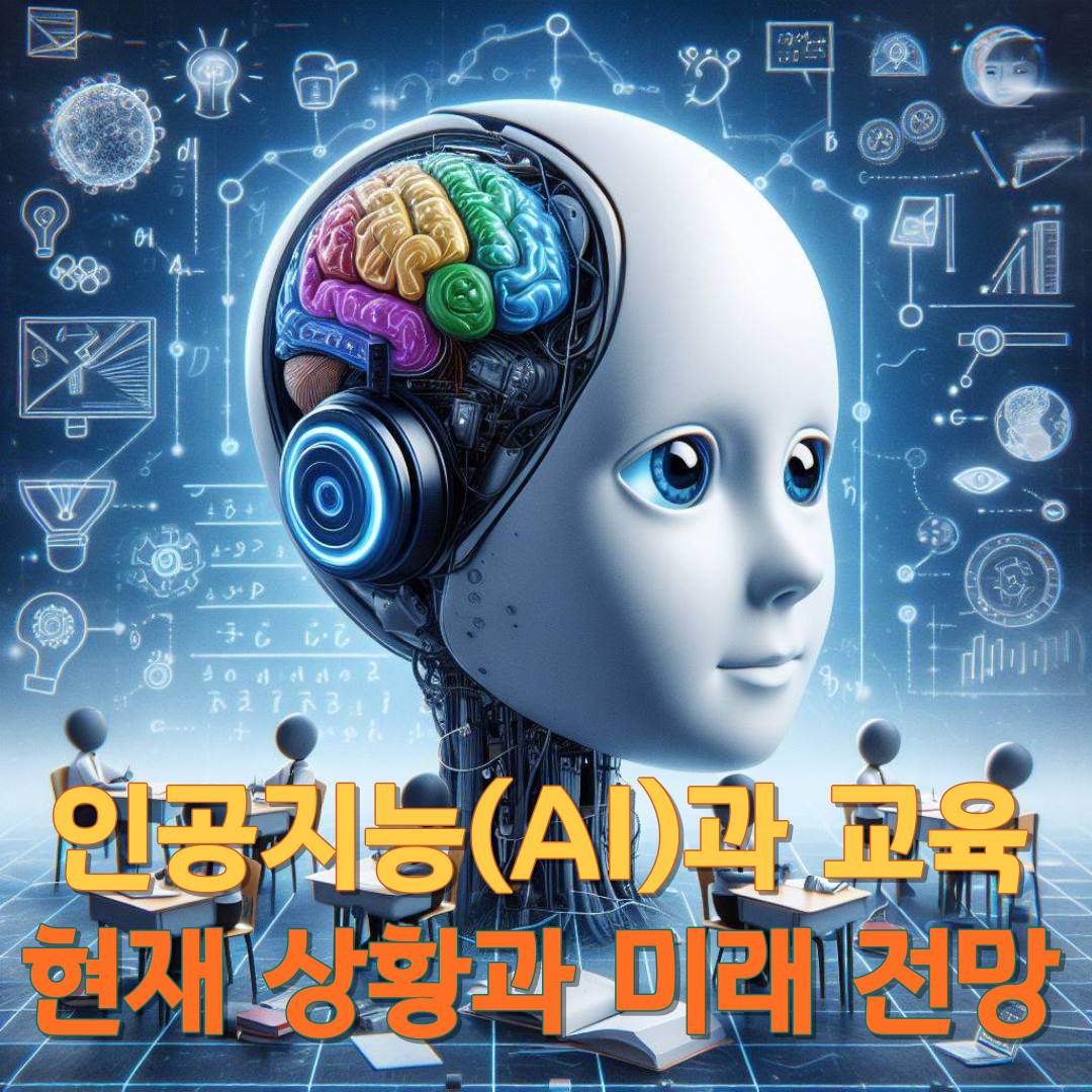 인공지능(AI)과 교육: 현재 상황과 미래 전망