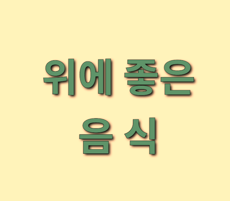  매일 섭취하면 위에 좋은 음식