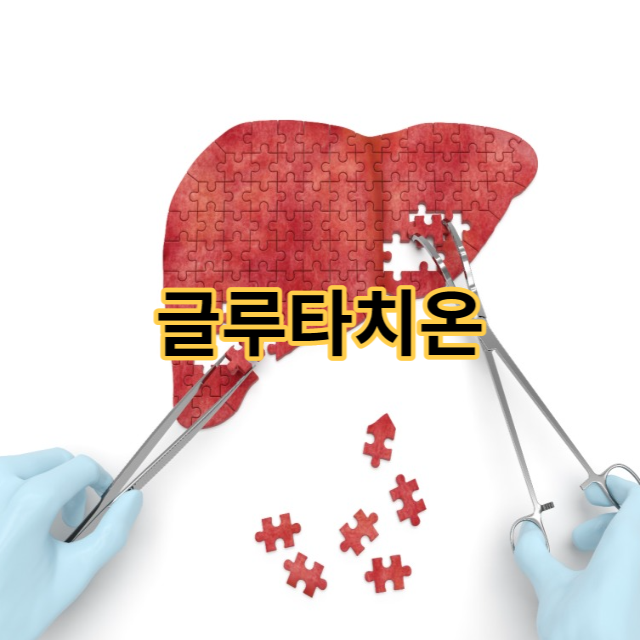  글루타치온 효능 효과 섭취법 부작용