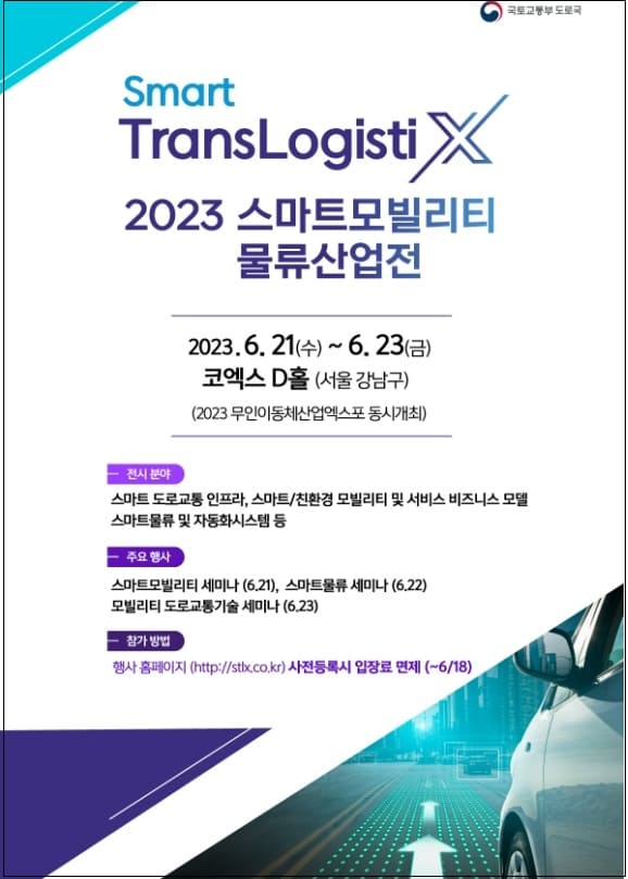 국토부&#44; 「2023 스마트모빌리티물류산업전(Smart TransLogistiX)」 개최
