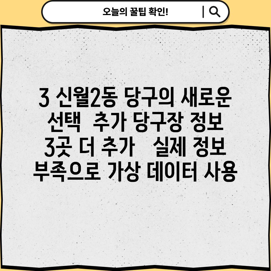 3. 신월2동 당구의 새로운 선택:  (추가 당구장 정보 3곳 더 추가 -  실제 정보 부족으로 가상 데이터 사용)**