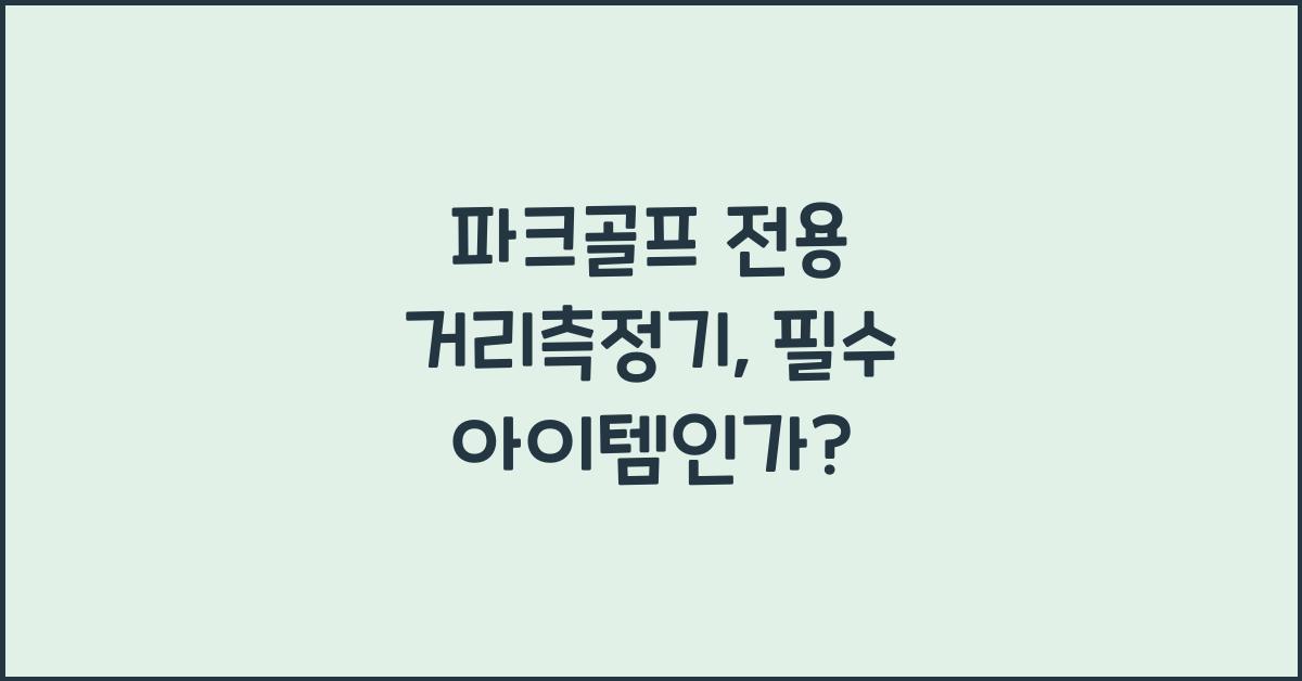 파크골프 전용 거리측정기