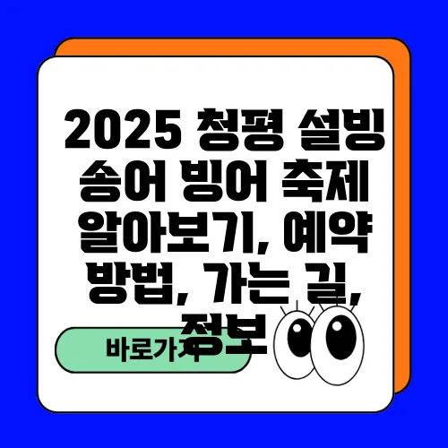 2025 청평 설빙 송어 빙어 축제 알아보기, 예약 방법, 가는 길, 정보