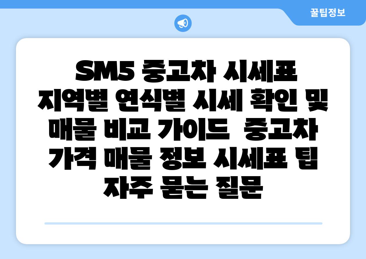  SM5 중고차 시세표 지역별 연식별 시세 확인 및 매물 비교 설명서  중고차 가격 매물 정보 시세표 팁 자주 묻는 질문