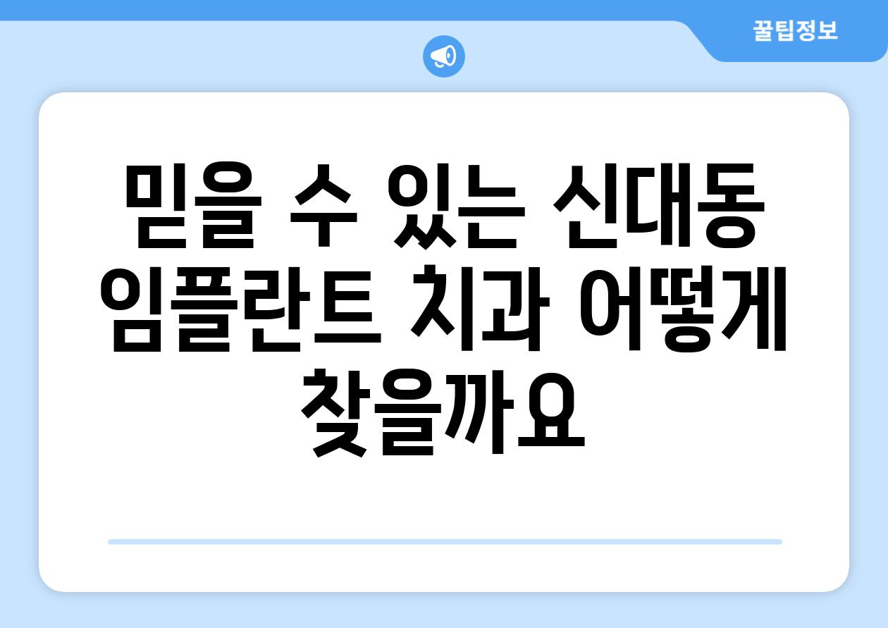 믿을 수 있는 신대동 임플란트 치과 어떻게 찾을까요