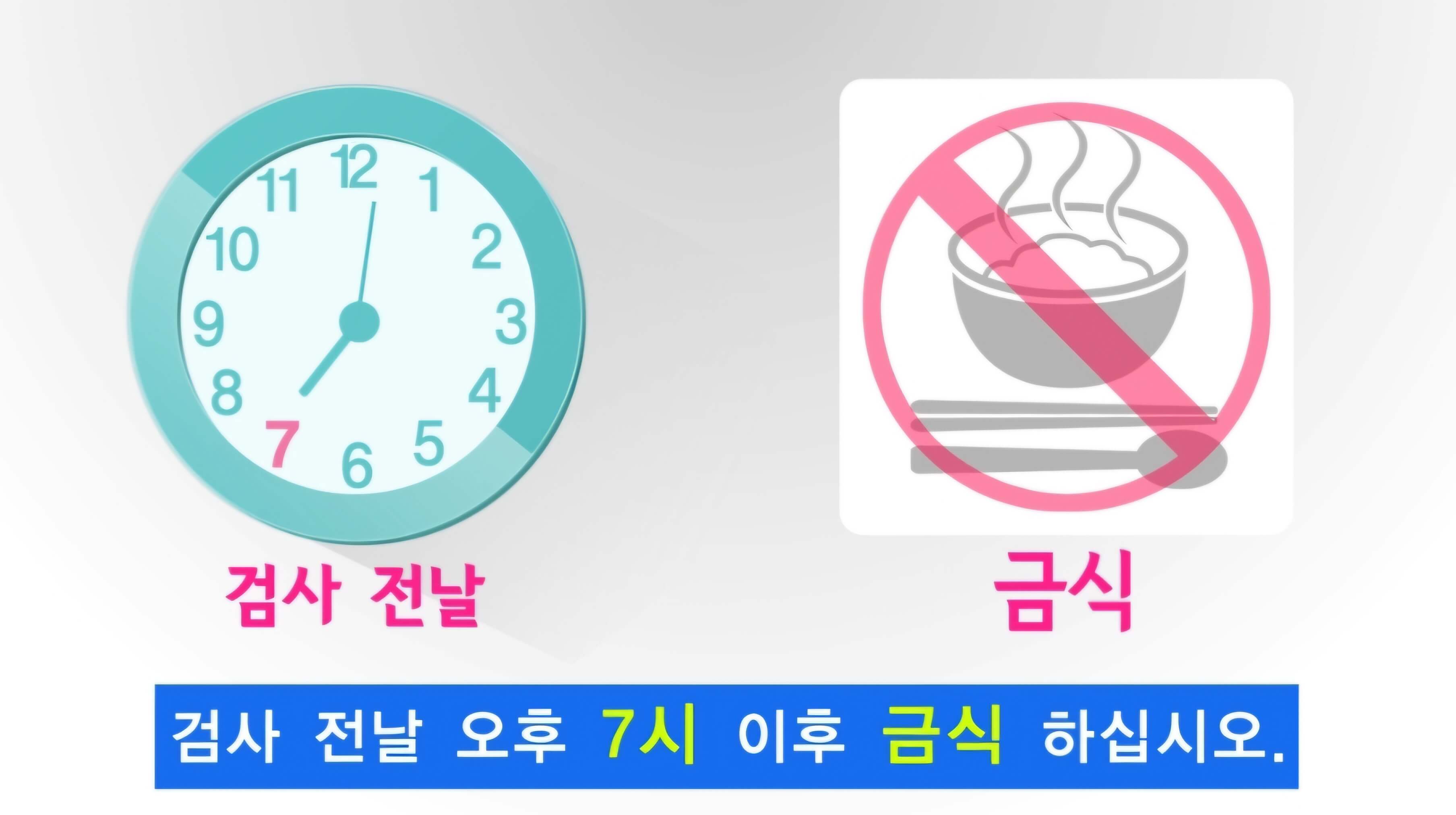 전날 오후 7시 이후엔 금식