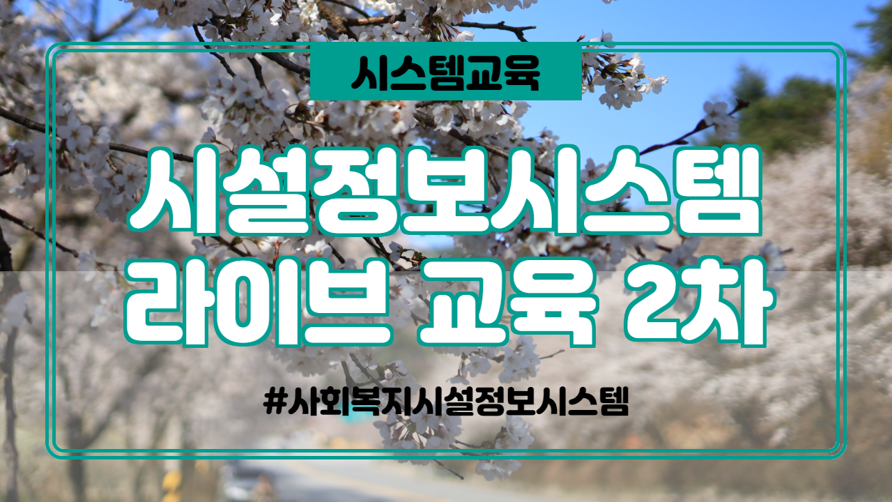  사회복지시설정보시스템 사용법 라이브 교육 안내(2020년 2차)