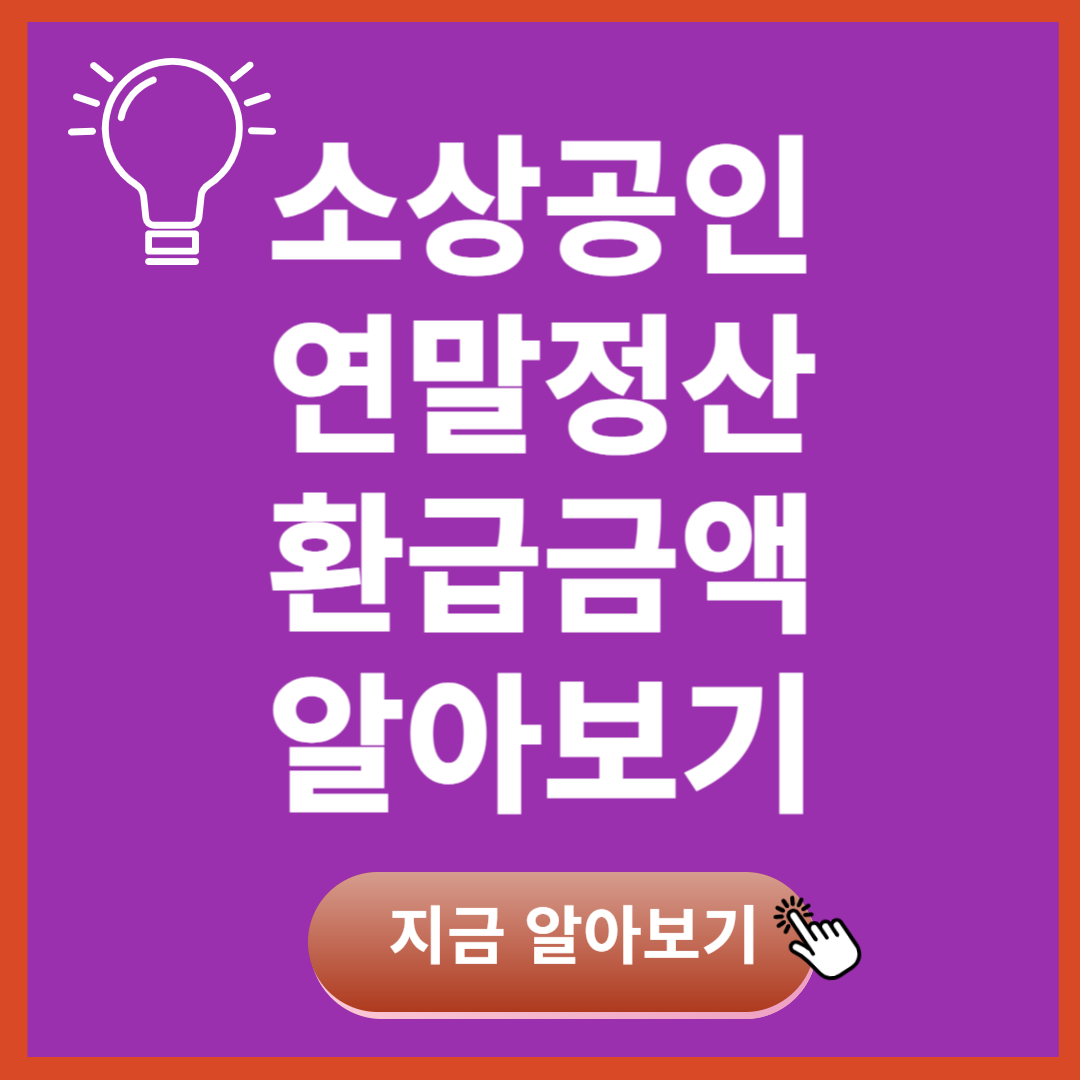 소상공인 연말정산