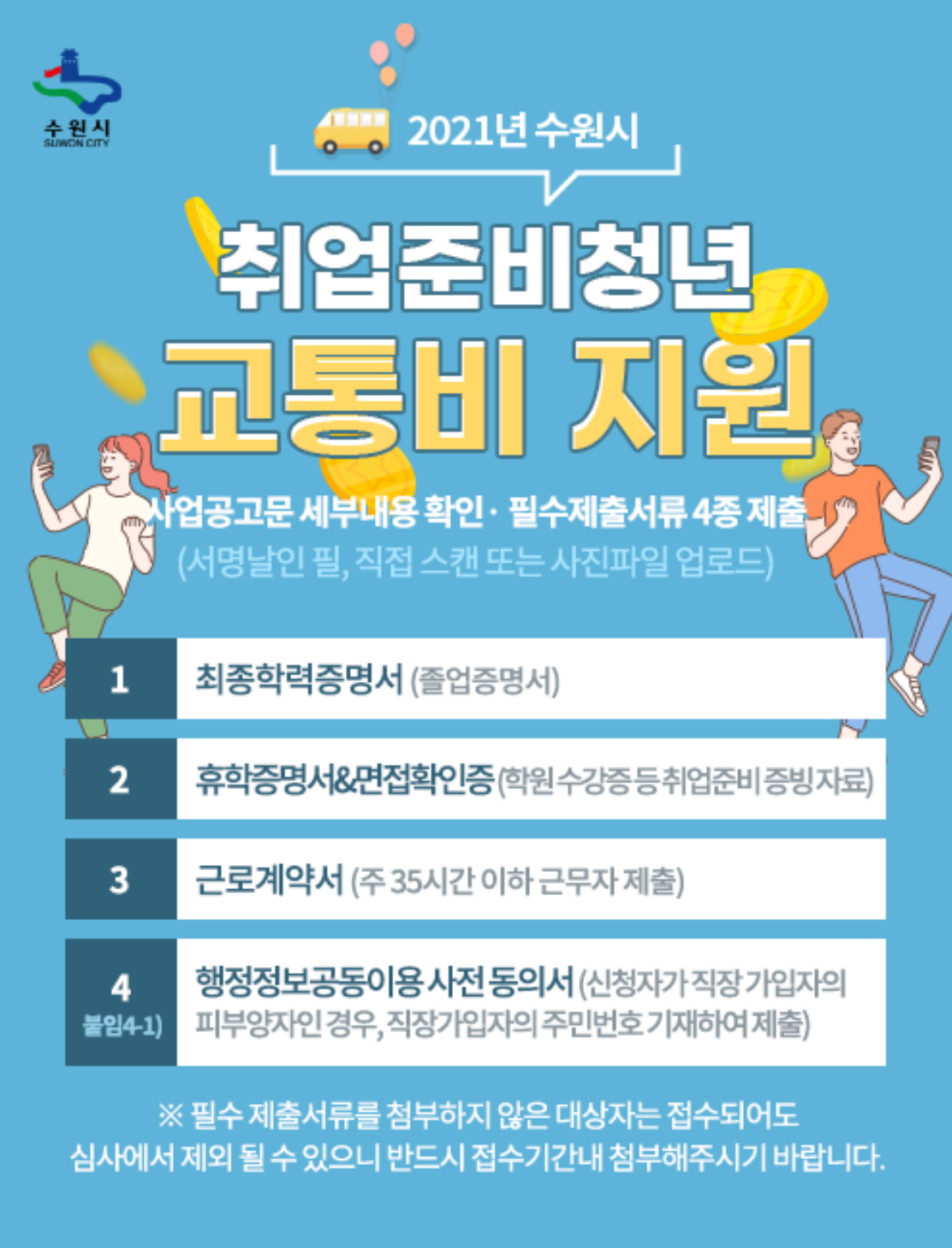  수원시 교통비지원 신청