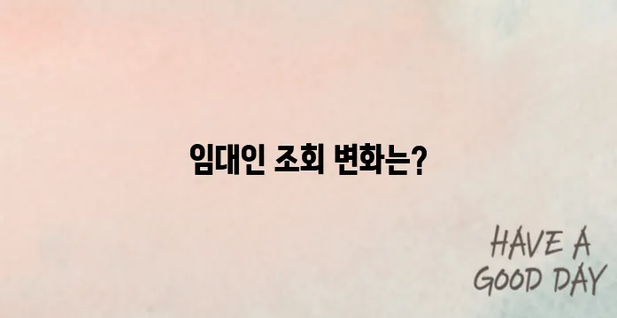 임대인 정보 조회 제도 바뀐 점과 이용법