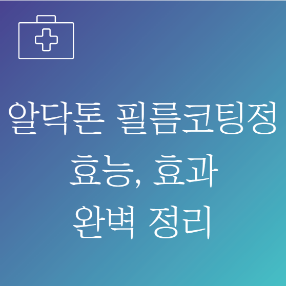 알닥톤 필름코팅정