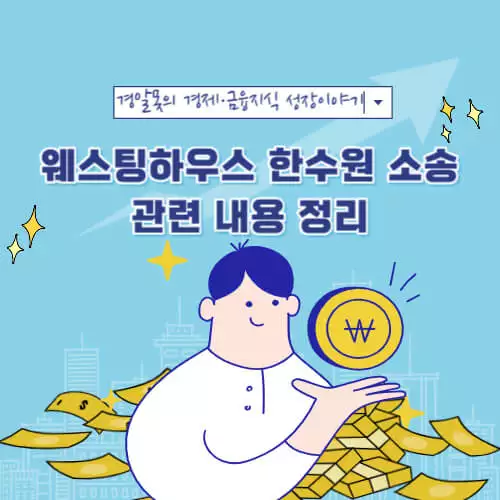  웨스팅하우스 한수원 소송 관련 내용 정리(feat. 원전 수출)