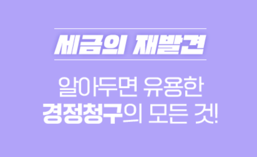  경정청구 기한, 방법, 환급 기간 등 총정리