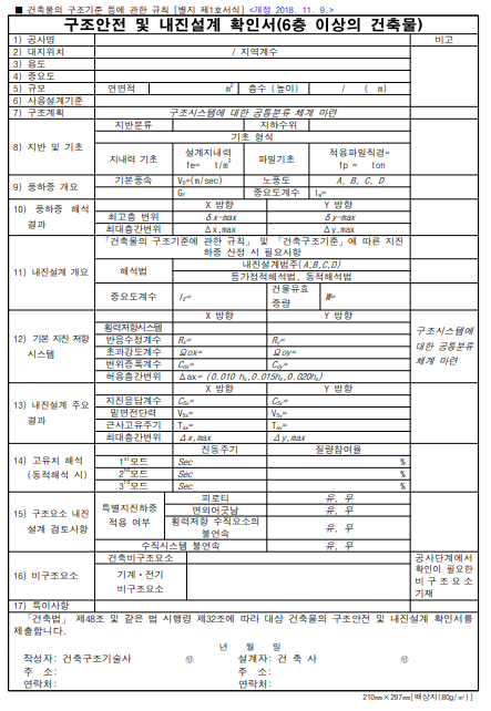 구조안전 및 내진설계 확인서