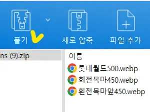 여러 장을 한꺼번에 다운로드할 때는 압축 풀기를 클릭하여 지정 폴더에 저장하는 화면