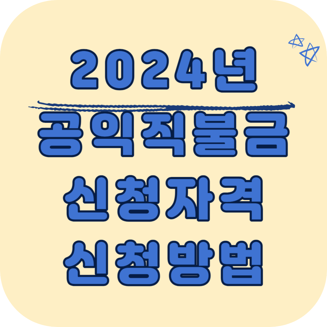  2024년 기본형 공익 직불금 신청 자격 신청 방법