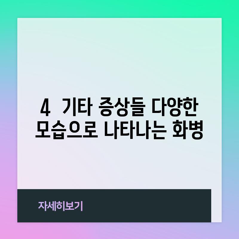 4.  기타 증상들: 다양한 모습으로 나타나는 화병