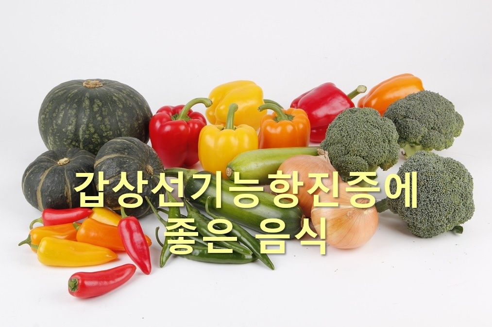  갑상선기능항진증에 좋은 음식과 나쁜 음식