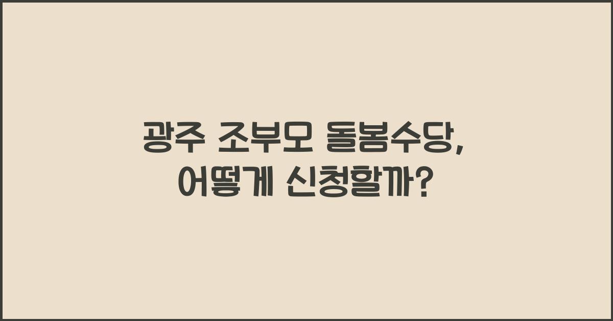 광주 조부모 돌봄수당