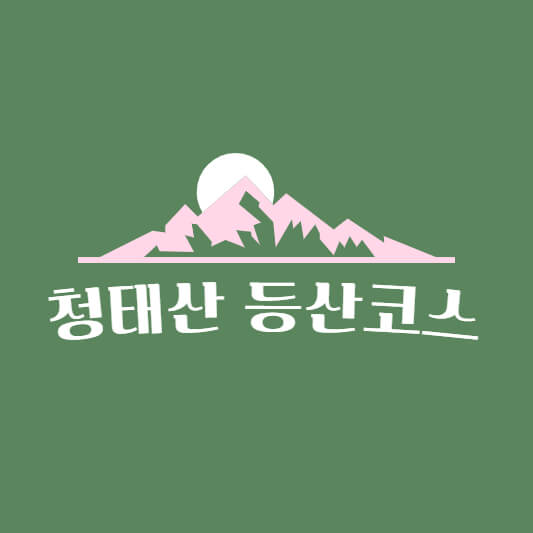 청태산 등산코스 자연휴양림