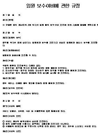  임원 보수 여비 규정 샘플