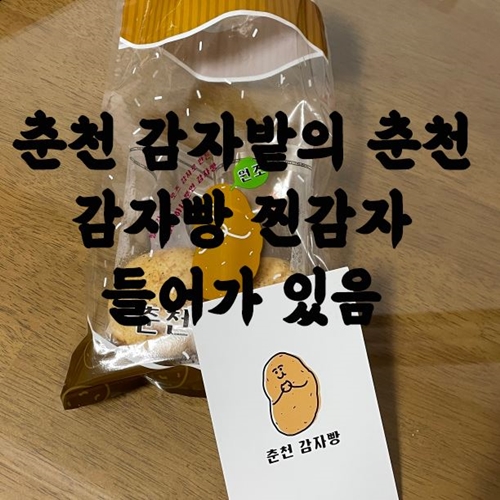  춘천 감자밭의 춘천 감자빵 찐감자 들어가 있음