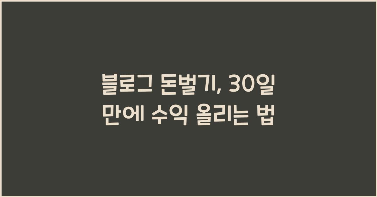 블로그 돈벌기