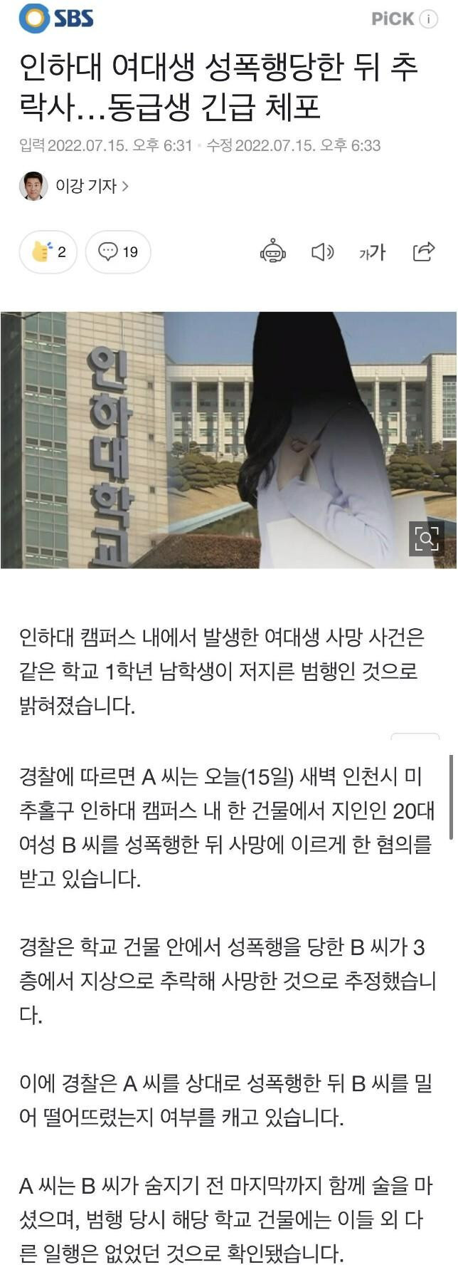  인하대 여대생 성폭행 당한 뒤 추락사로 추정