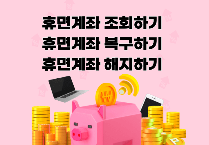 휴면계좌-조회하기-휴면계좌-복구하기-휴면계좌-해지하기-썸네일