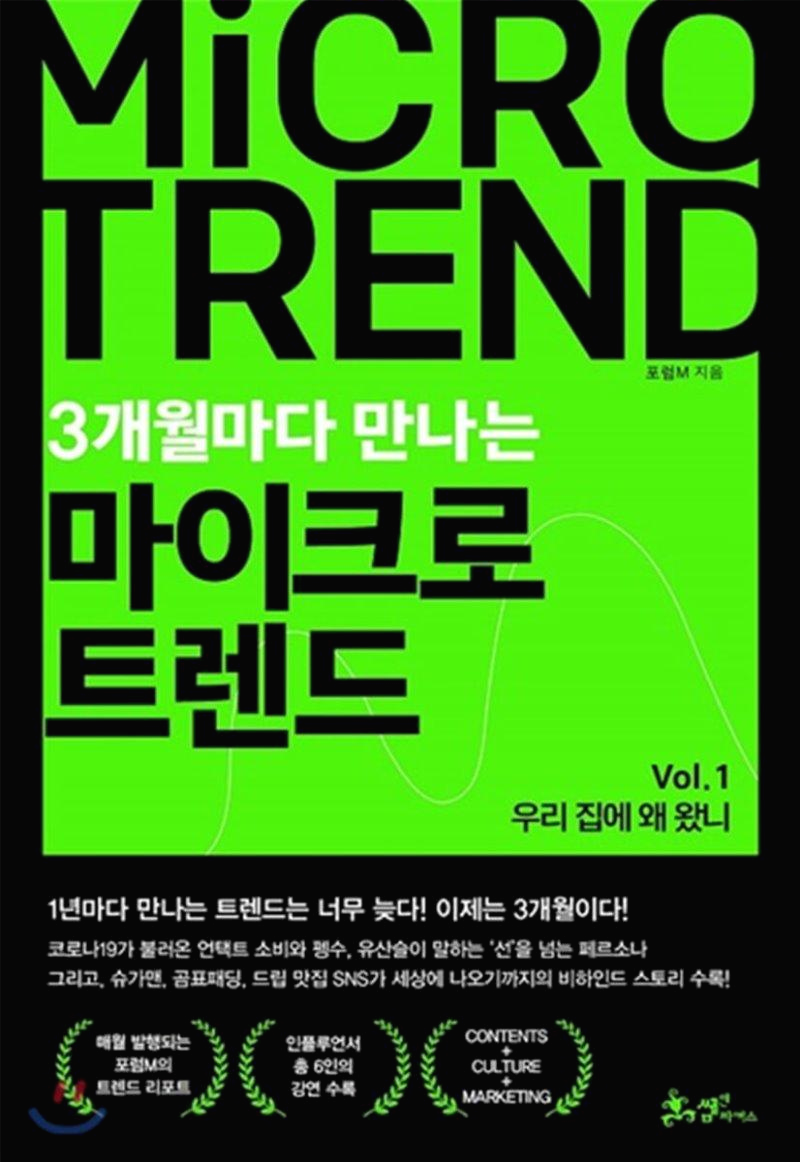  3개월마다 만나는 마이크로 트렌드 Vol. 1: 우리집에 왜 왔니?