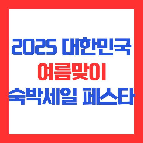 2025년 대한민국 여름맞이 숙박세일 페스타 안내