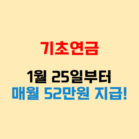 1월 25일부터 바뀌는 기초연금